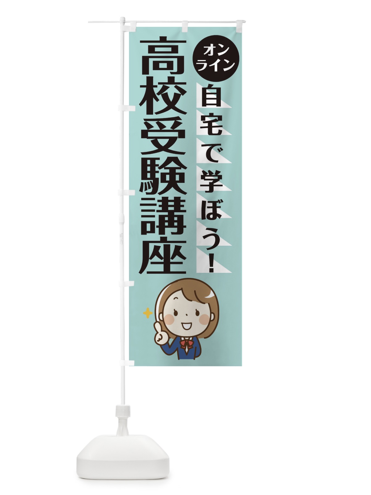 のぼり オンライン高校受験対策 のぼり旗 1APG(デザイン【A】)