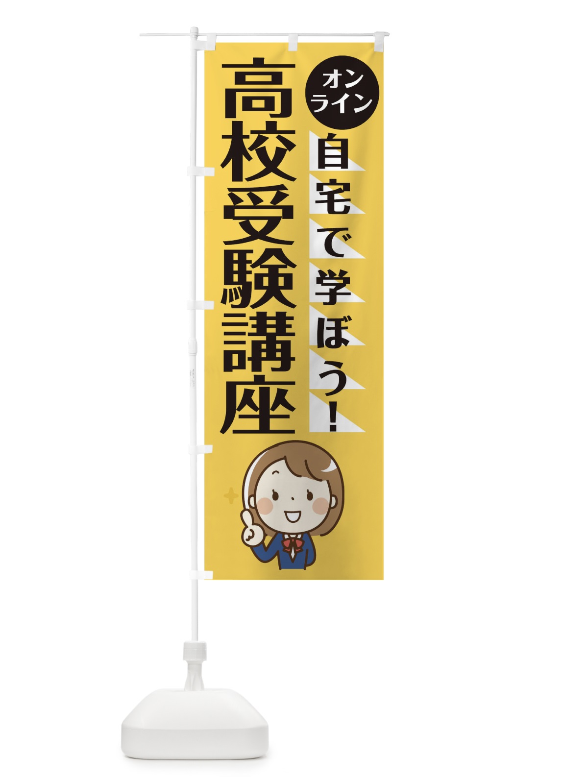 のぼり オンライン高校受験対策 のぼり旗 1APG(デザイン【B】)