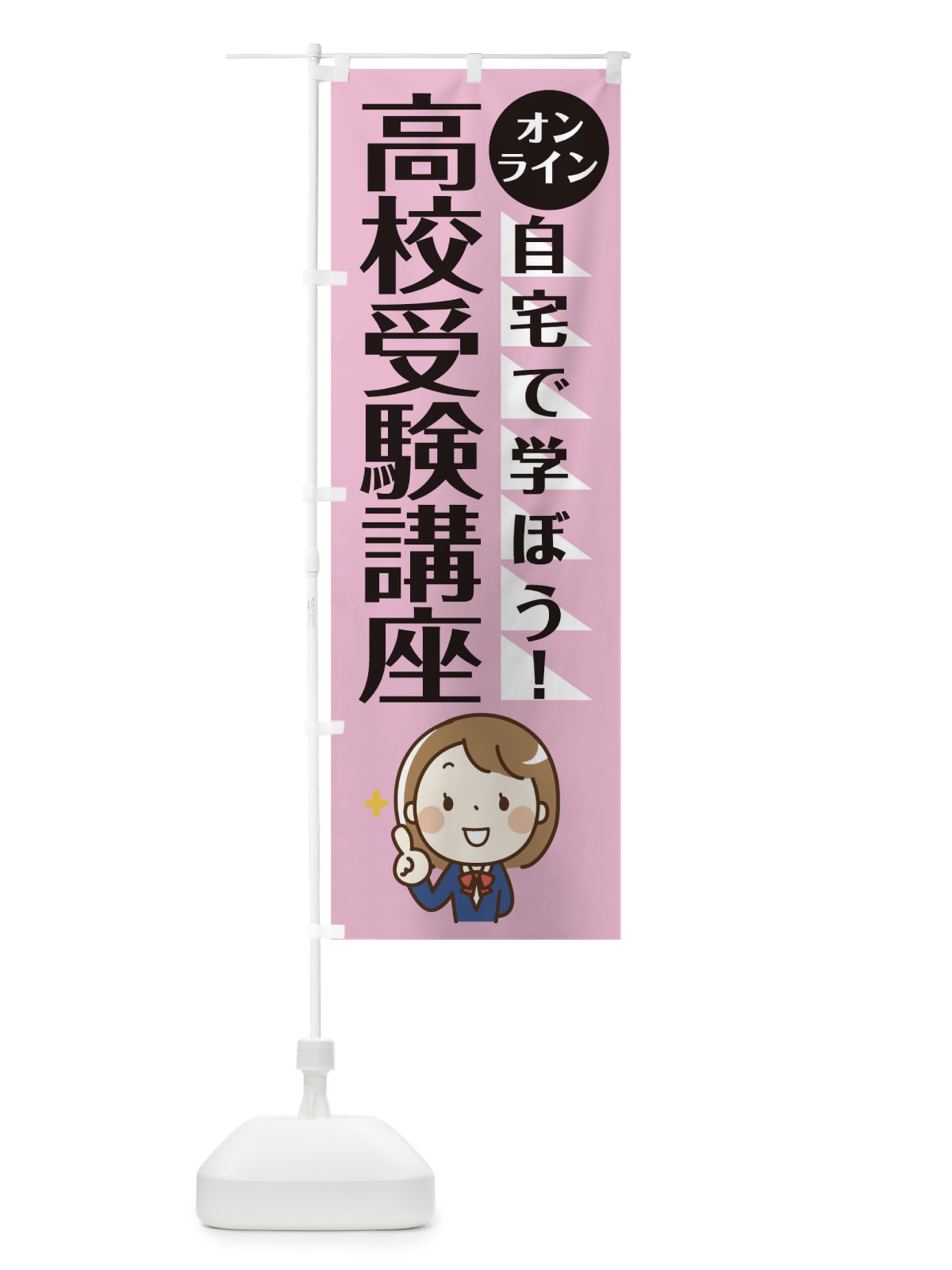 のぼり オンライン高校受験対策 のぼり旗 1APG(デザイン【C】)