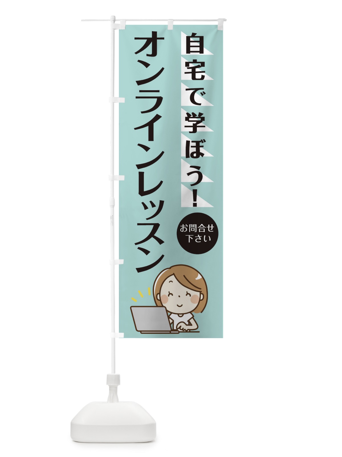 のぼり オンラインレッスン のぼり旗 1APN(デザイン【A】)