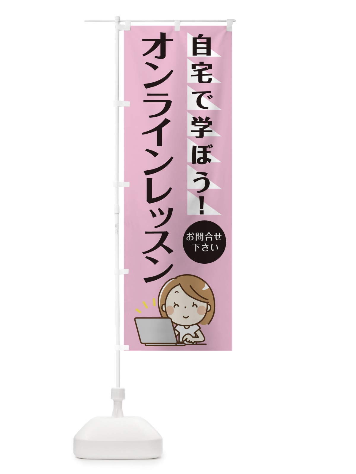 のぼり オンラインレッスン のぼり旗 1APN(デザイン【C】)
