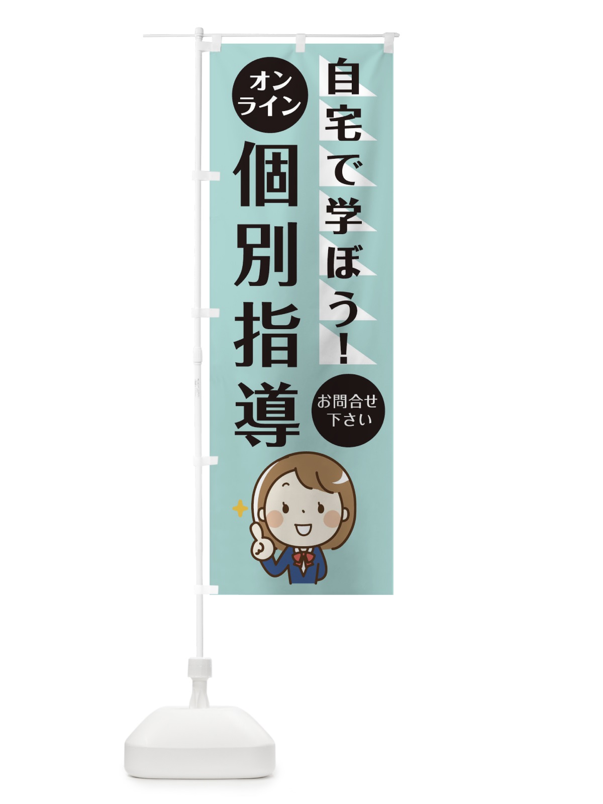 のぼり オンライン個別指導教室 のぼり旗 1APT(デザイン【A】)