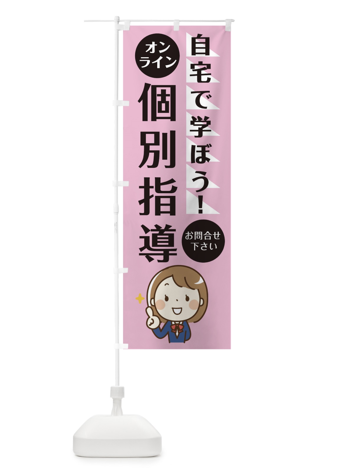のぼり オンライン個別指導教室 のぼり旗 1APT(デザイン【C】)