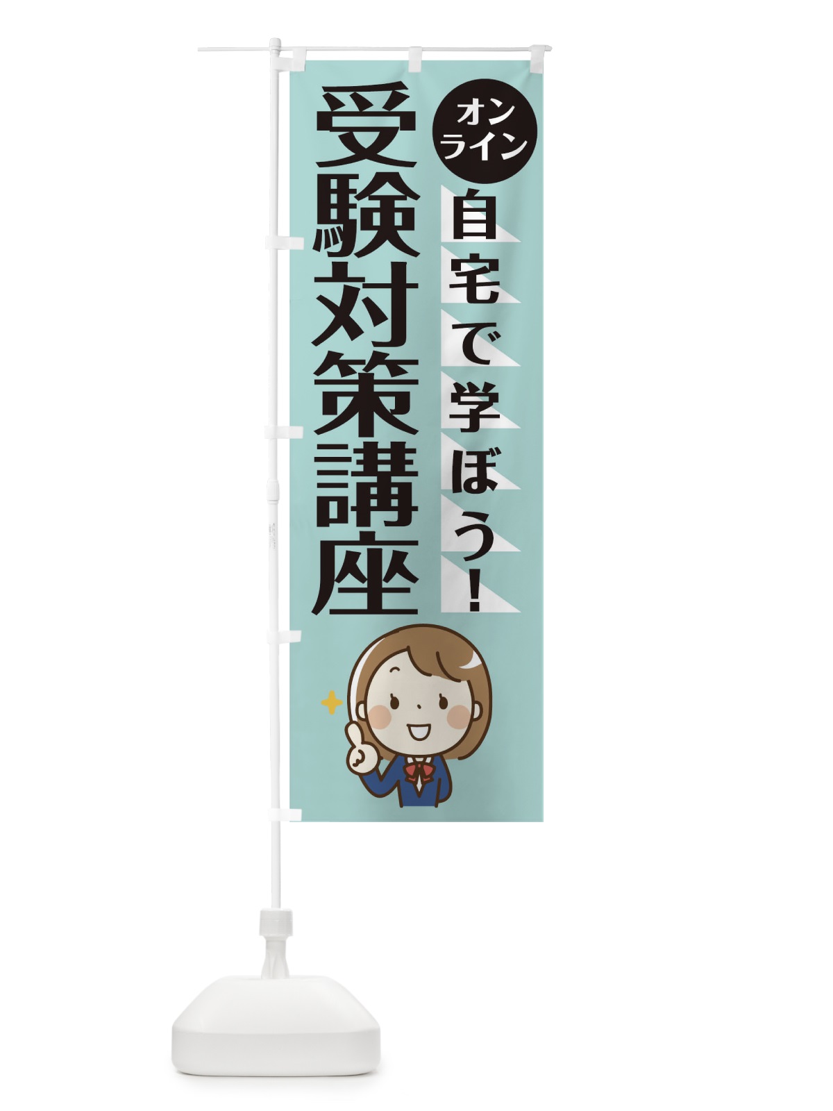 のぼり オンライン受験対策 のぼり旗 1APX(デザイン【A】)
