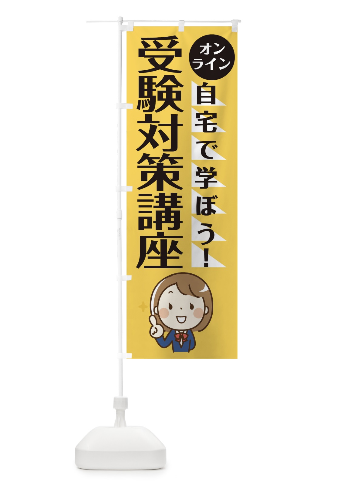 のぼり オンライン受験対策 のぼり旗 1APX(デザイン【B】)