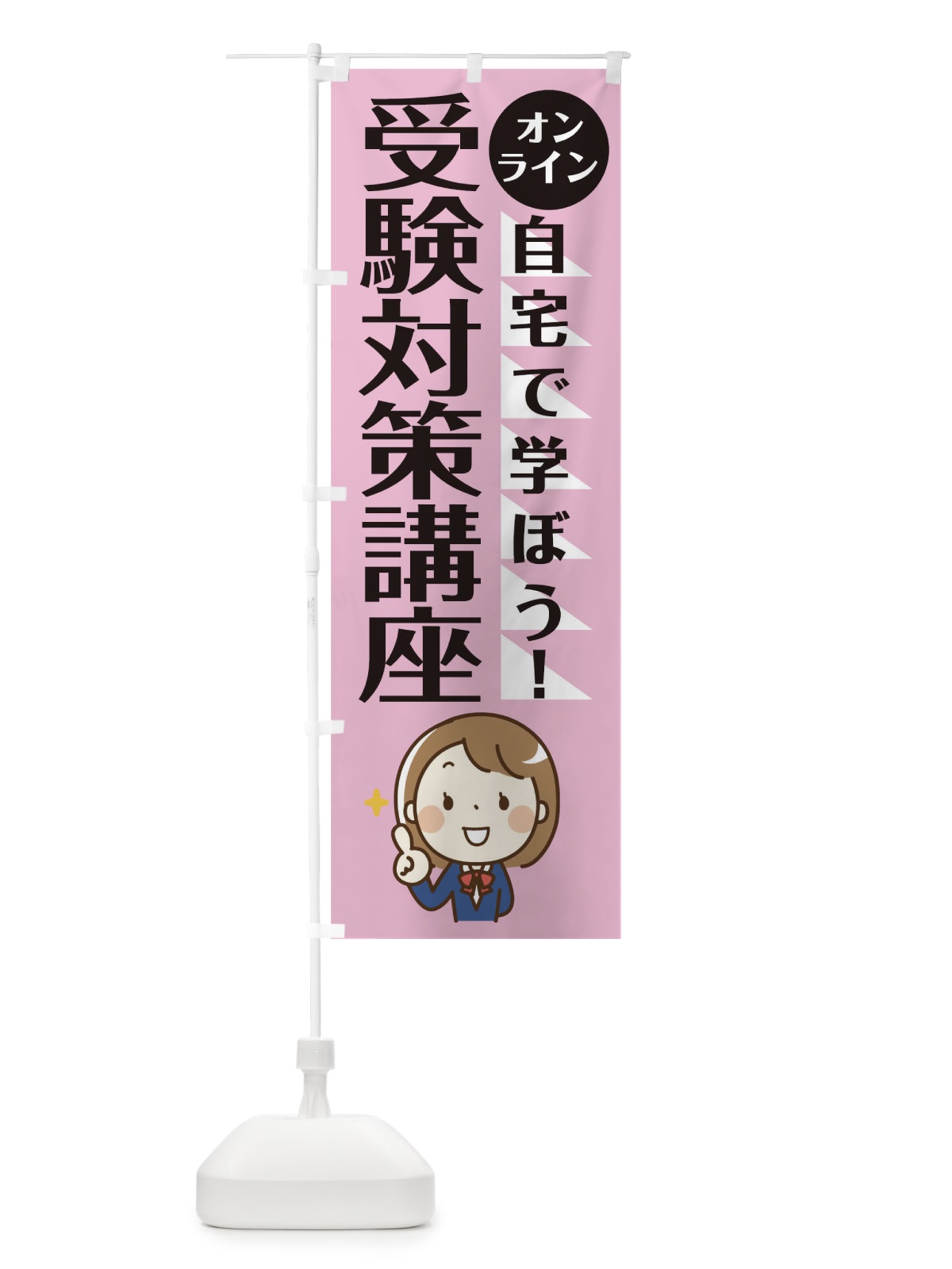 のぼり オンライン受験対策 のぼり旗 1APX(デザイン【C】)