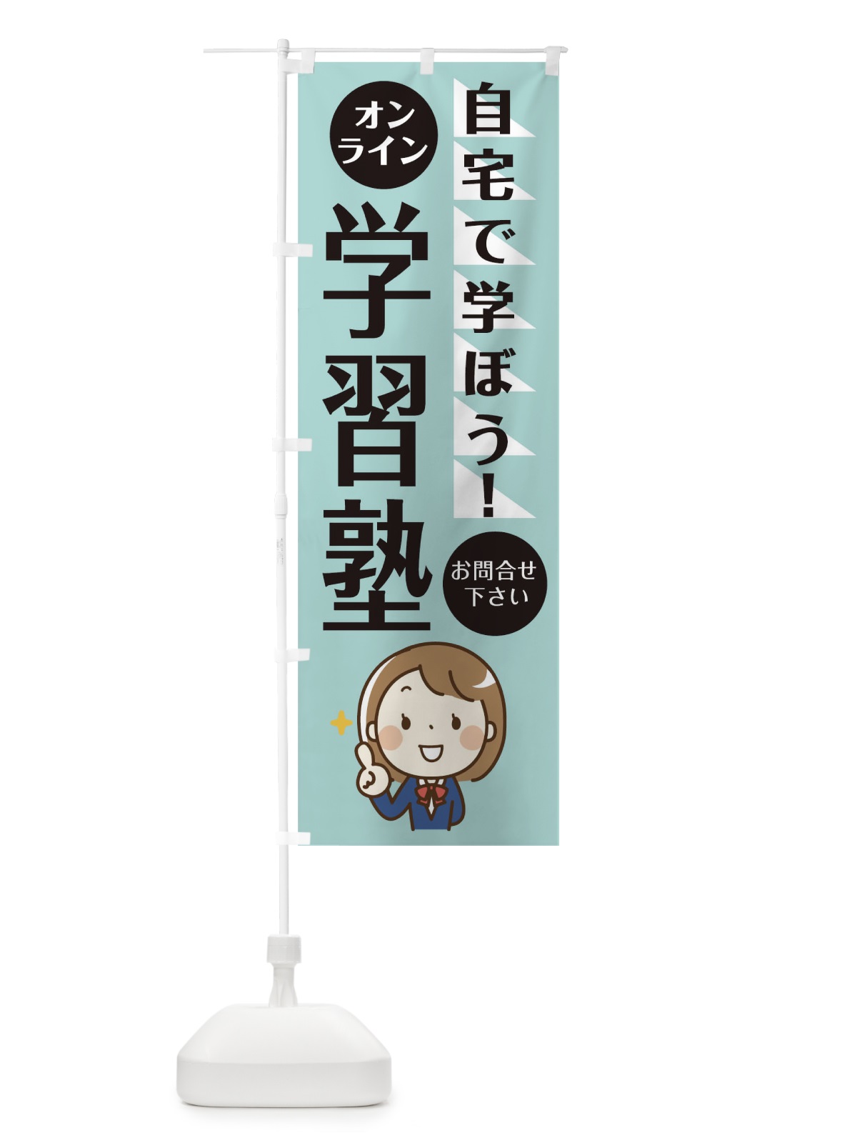 のぼり オンライン学習塾 のぼり旗 1APY(デザイン【A】)