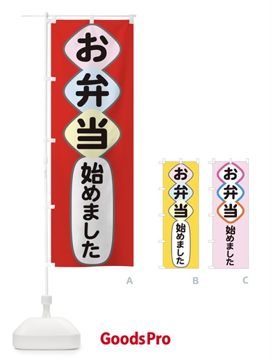 のぼり お弁当始めました のぼり旗 1AT0