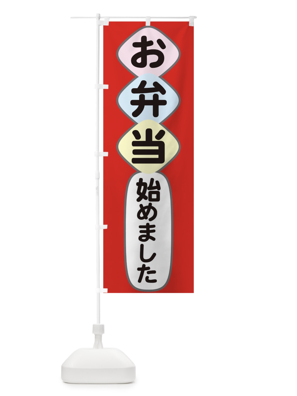 のぼり お弁当始めました のぼり旗 1AT0(デザイン【A】)