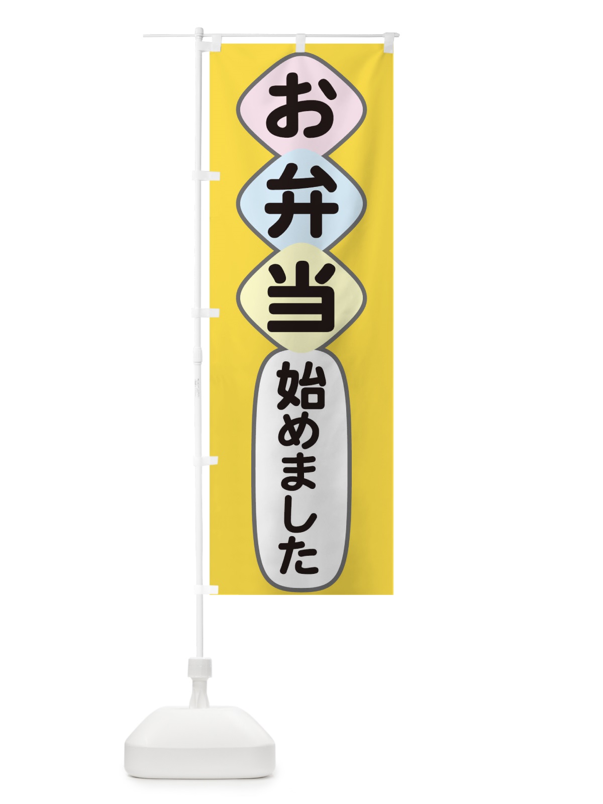 のぼり お弁当始めました のぼり旗 1AT0(デザイン【B】)