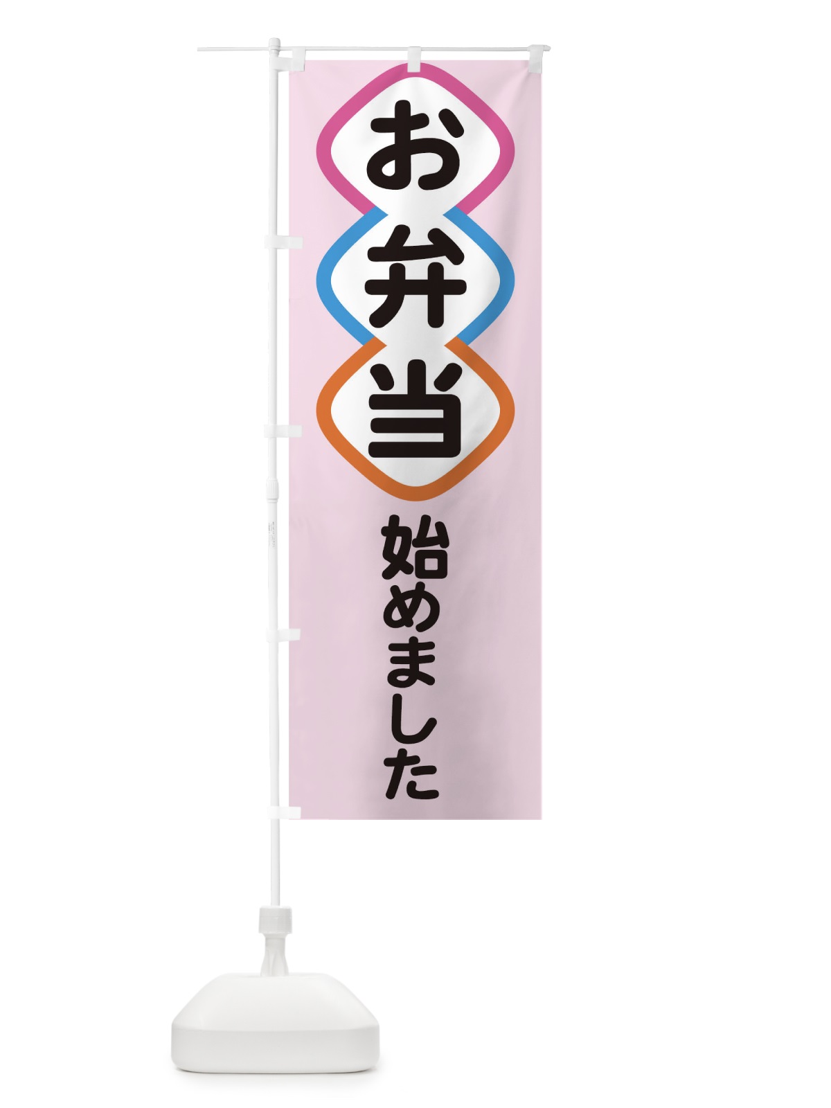 のぼり お弁当始めました のぼり旗 1AT0(デザイン【C】)