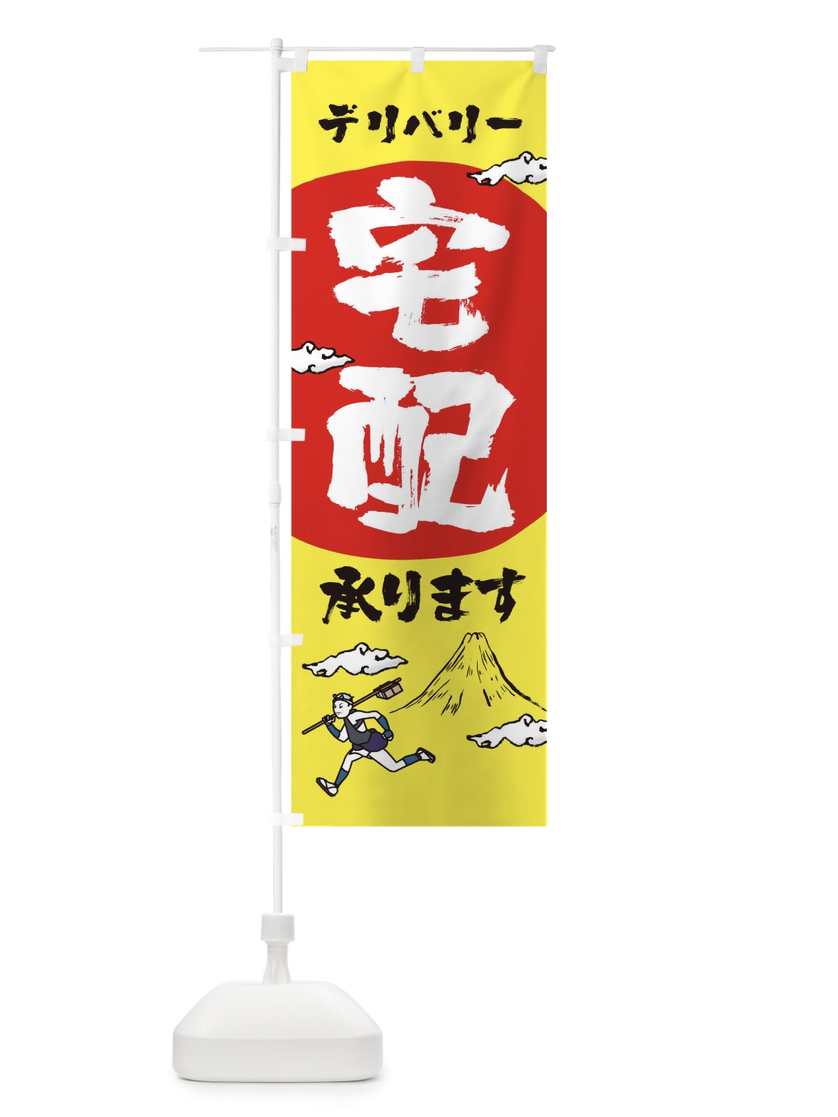のぼり 宅配デリバリー のぼり旗 1AT5(デザイン【B】)
