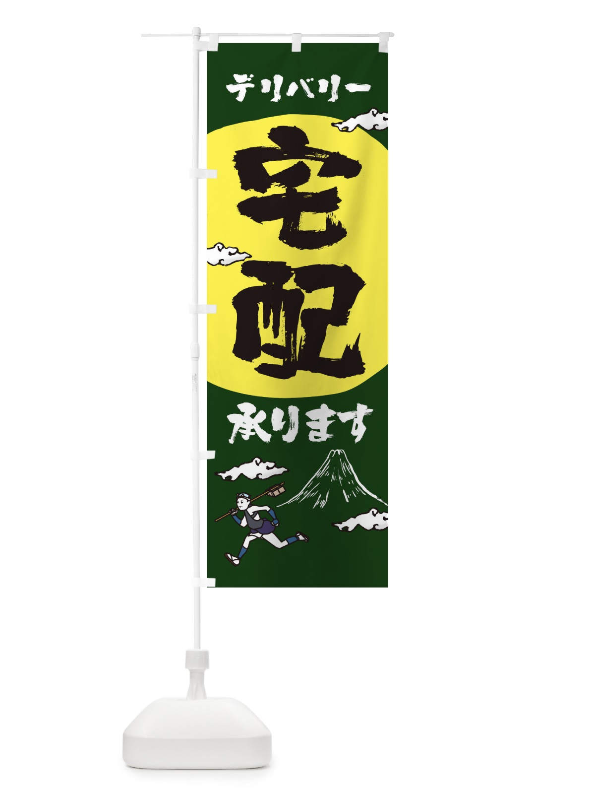 のぼり 宅配デリバリー のぼり旗 1AT5(デザイン【C】)