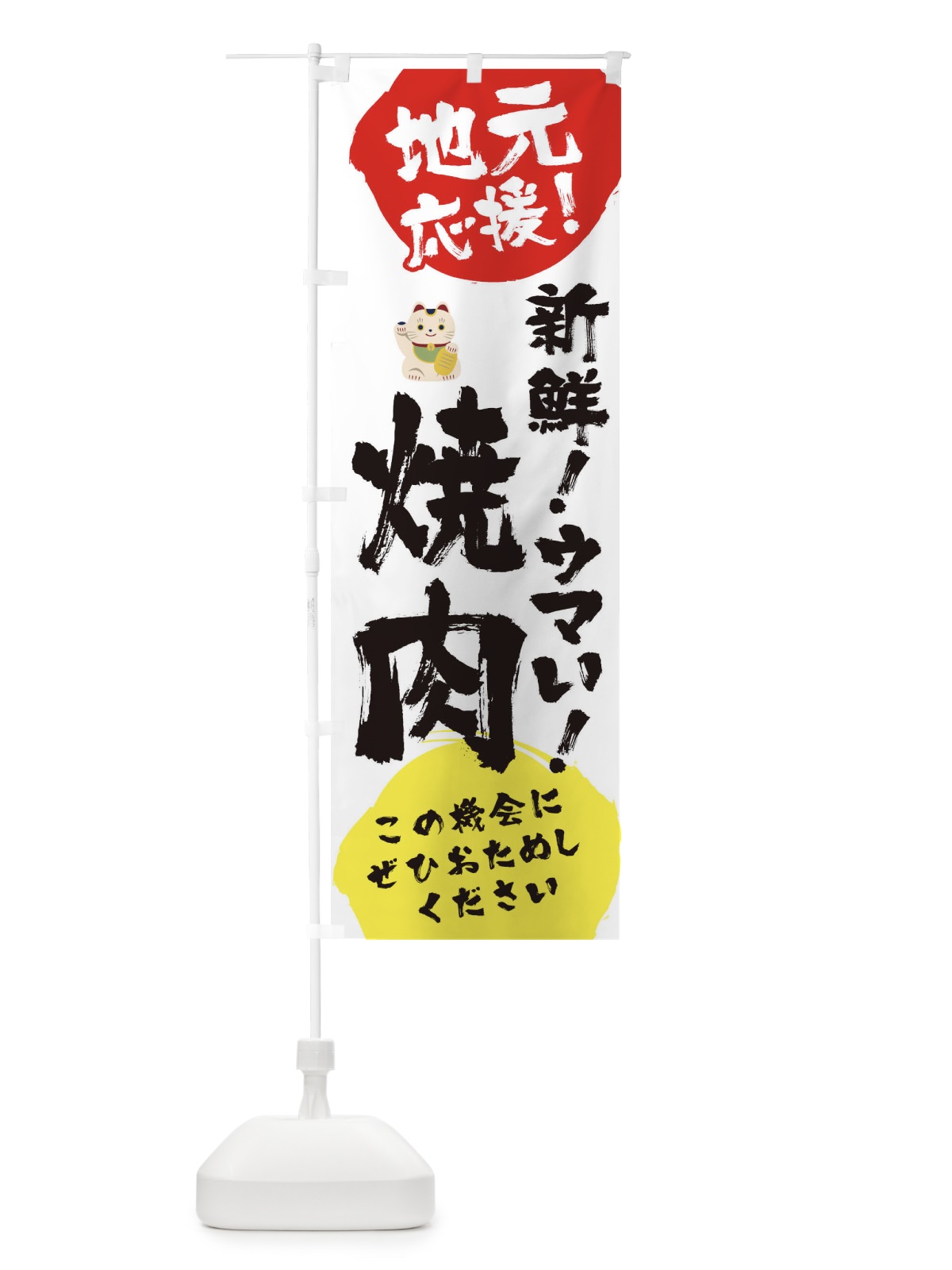 のぼり 地元応援新鮮ウマい焼肉 のぼり旗 1AT8(デザイン【A】)