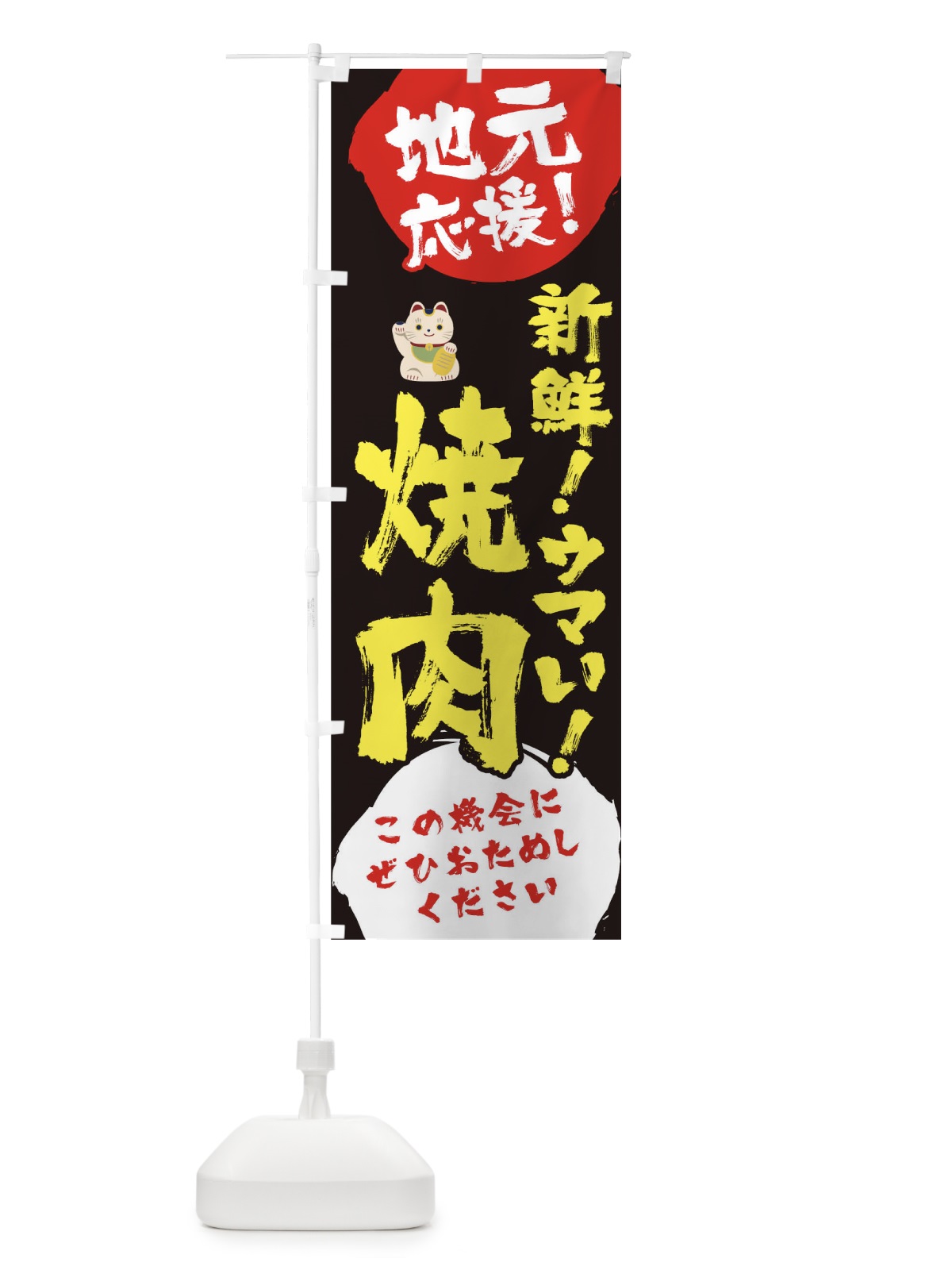 のぼり 地元応援新鮮ウマい焼肉 のぼり旗 1AT8(デザイン【B】)