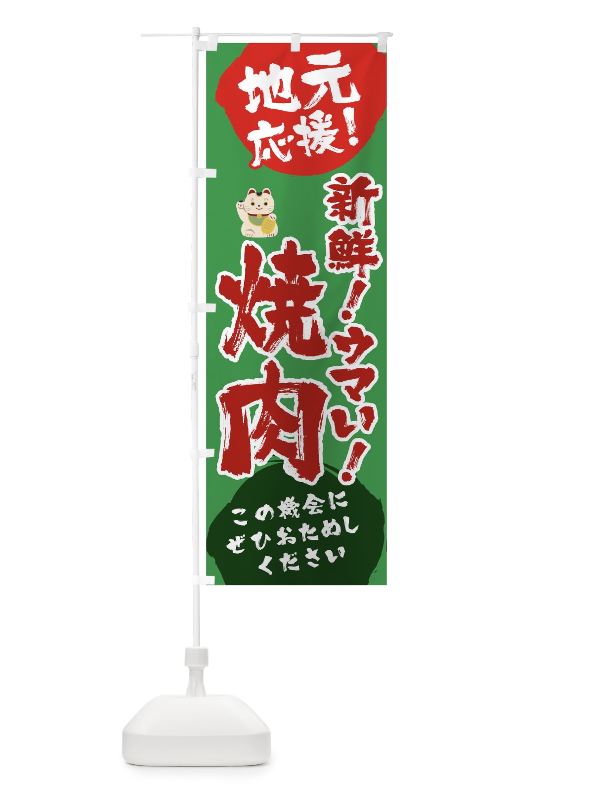 のぼり 地元応援新鮮ウマい焼肉 のぼり旗 1AT8(デザイン【C】)