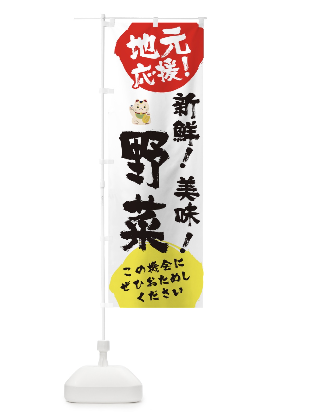 のぼり 地元応援新鮮野菜 のぼり旗 1AT9(デザイン【A】)
