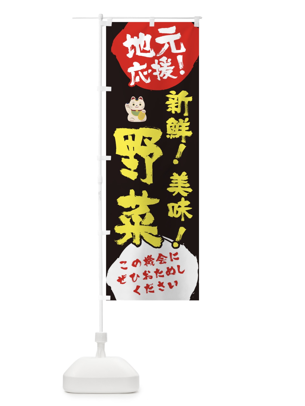 のぼり 地元応援新鮮野菜 のぼり旗 1AT9(デザイン【B】)