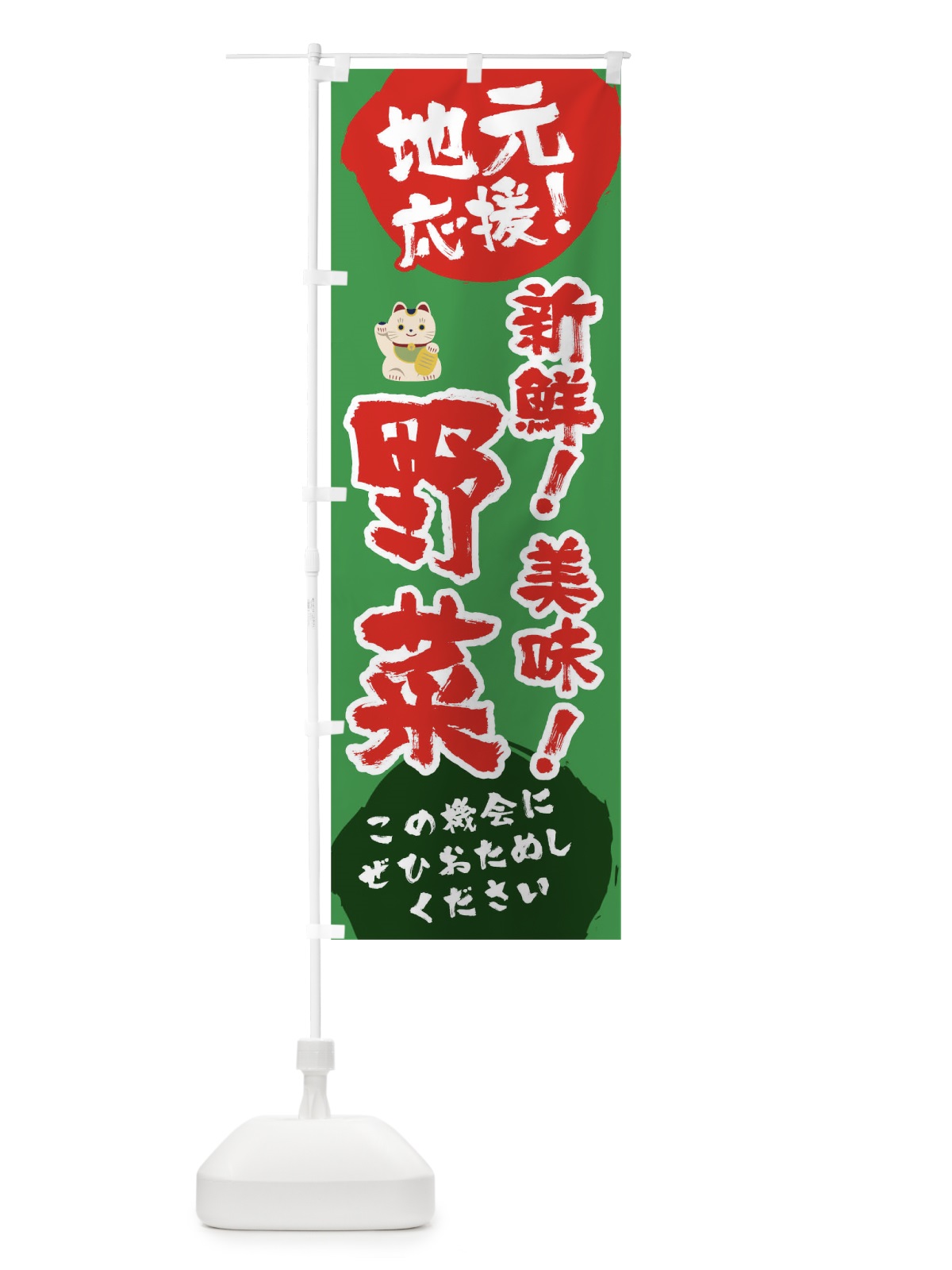 のぼり 地元応援新鮮野菜 のぼり旗 1AT9(デザイン【C】)