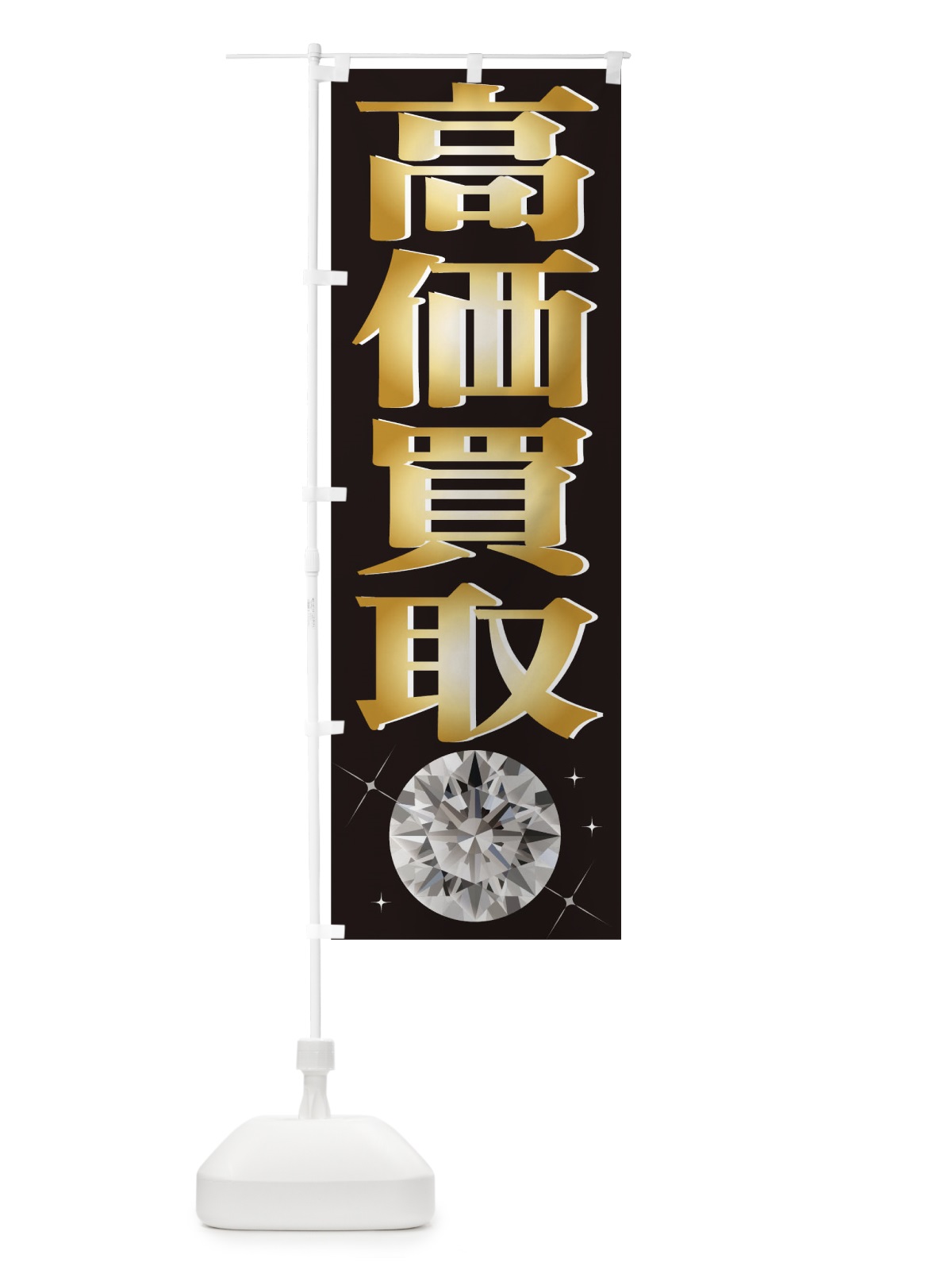のぼり 高価買取 のぼり旗 1ATA(デザイン【A】)