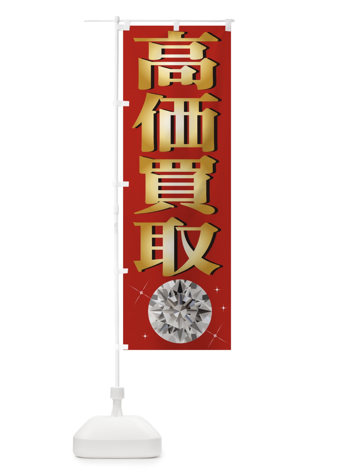 のぼり 高価買取 のぼり旗 1ATA(デザイン【B】)