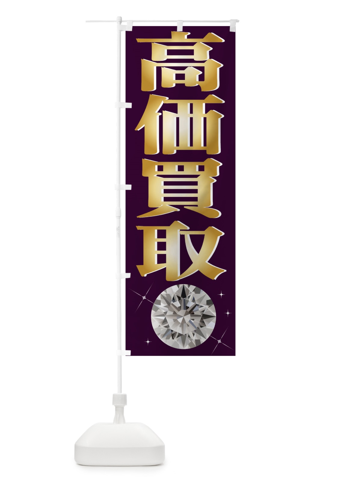 のぼり 高価買取 のぼり旗 1ATA(デザイン【C】)