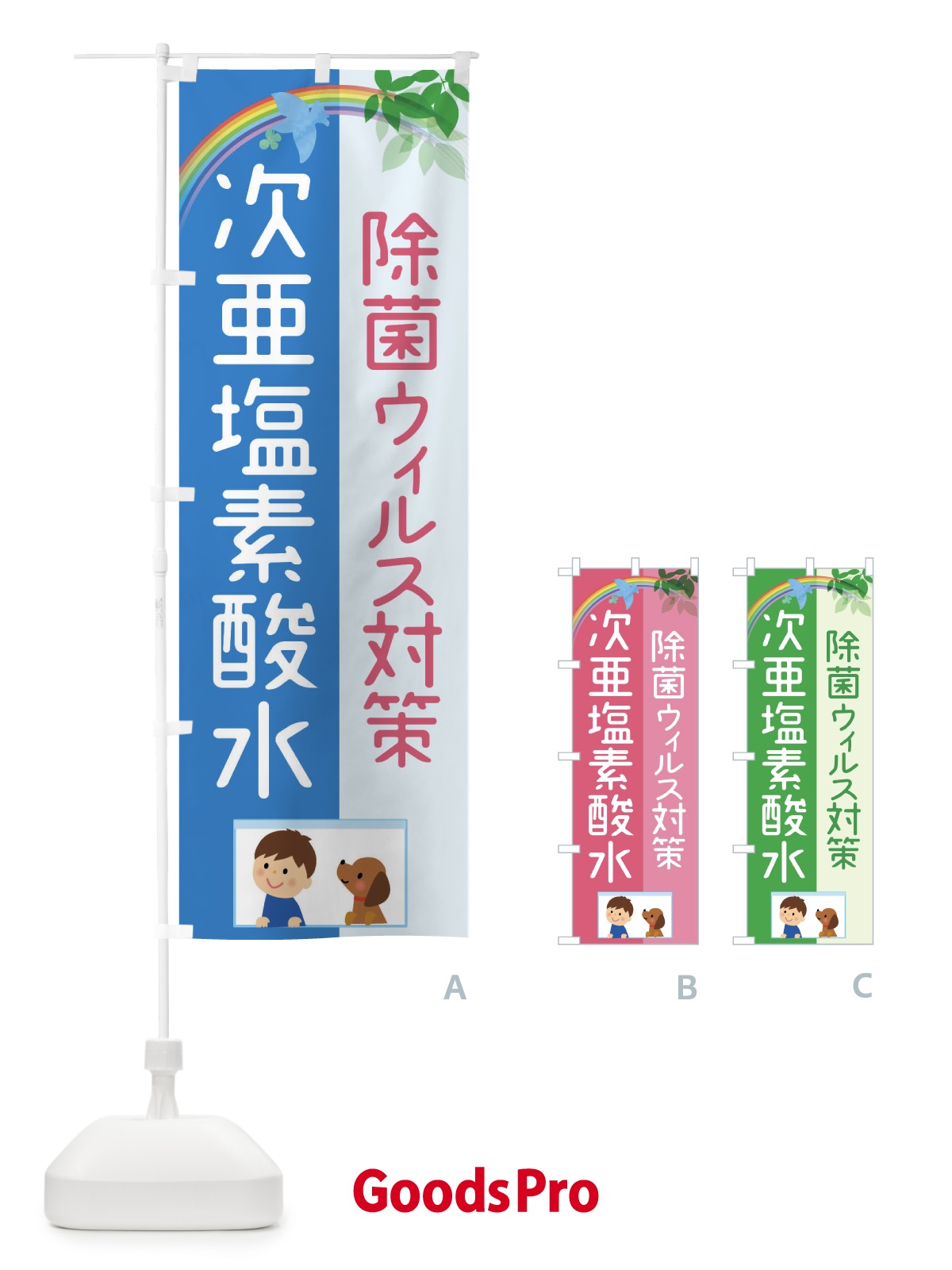のぼり 次亜塩素酸水 のぼり旗