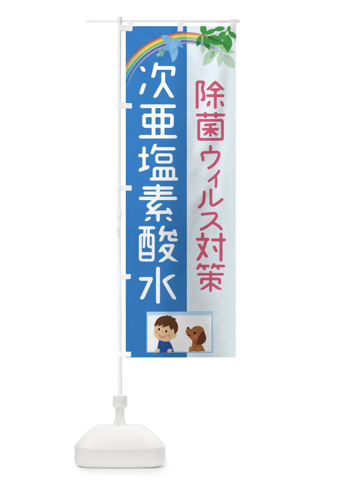 のぼり 次亜塩素酸水 のぼり旗(デザイン【A】)