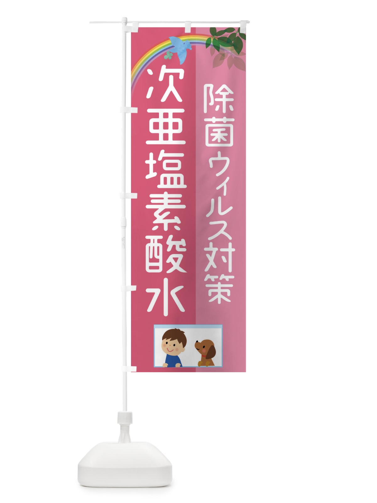 のぼり 次亜塩素酸水 のぼり旗(デザイン【B】)