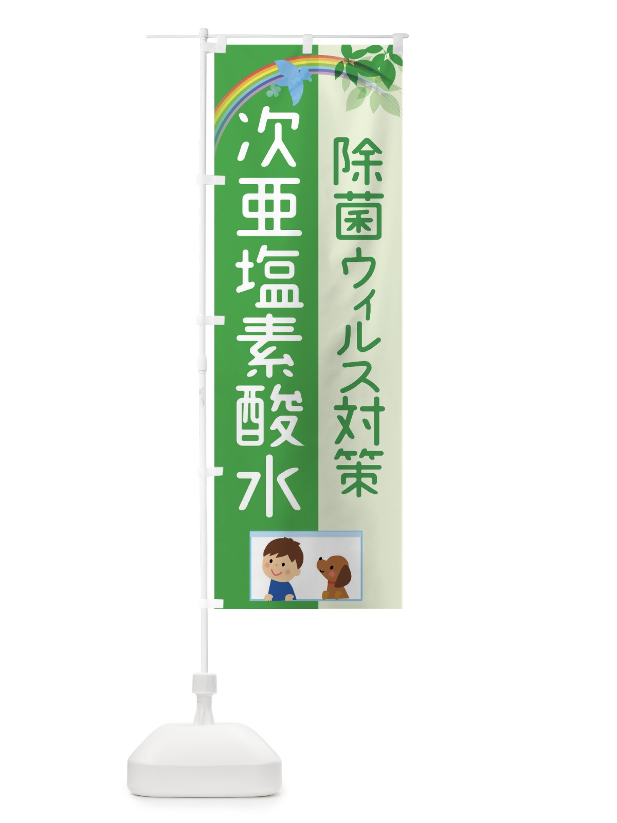 のぼり 次亜塩素酸水 のぼり旗(デザイン【C】)