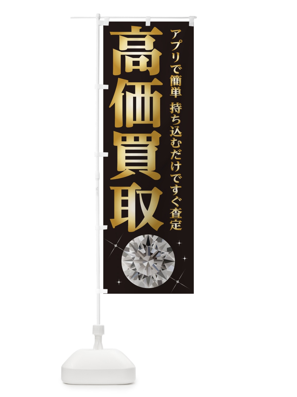 のぼり 高価買取 のぼり旗 1ATG(デザイン【A】)