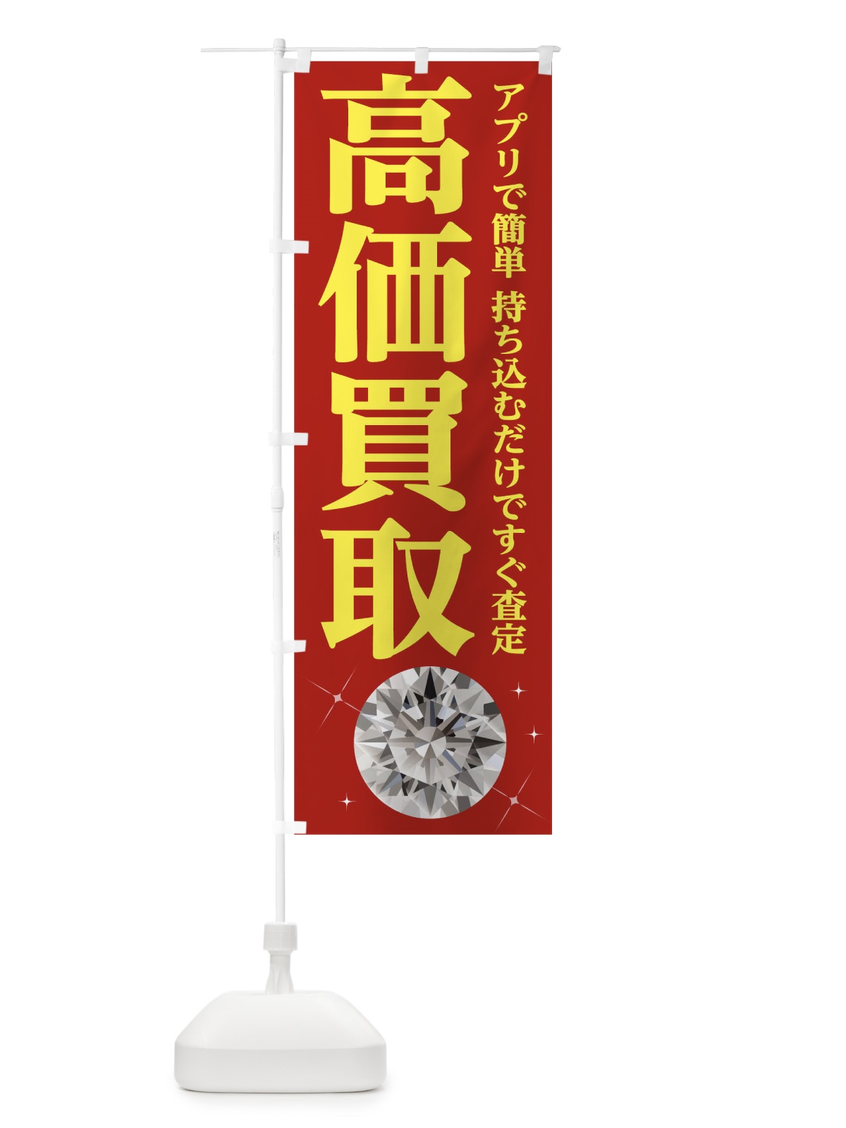 のぼり 高価買取 のぼり旗 1ATG(デザイン【B】)