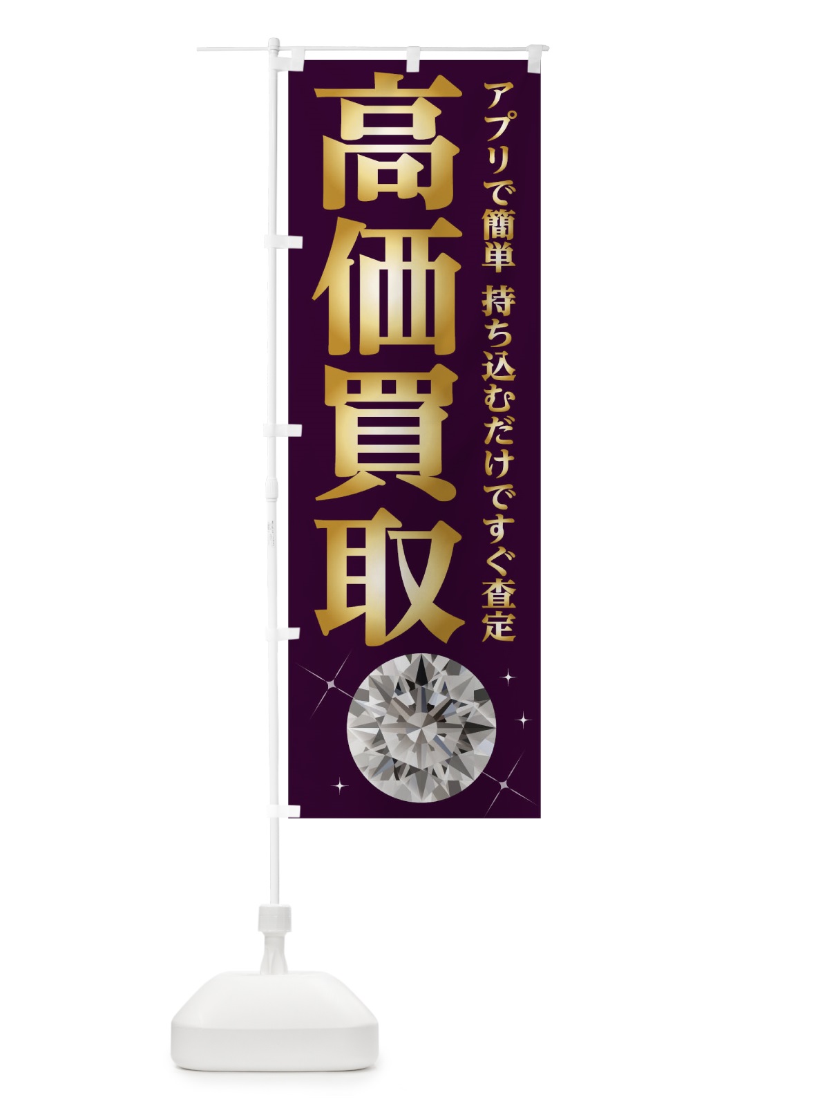 のぼり 高価買取 のぼり旗 1ATG(デザイン【C】)