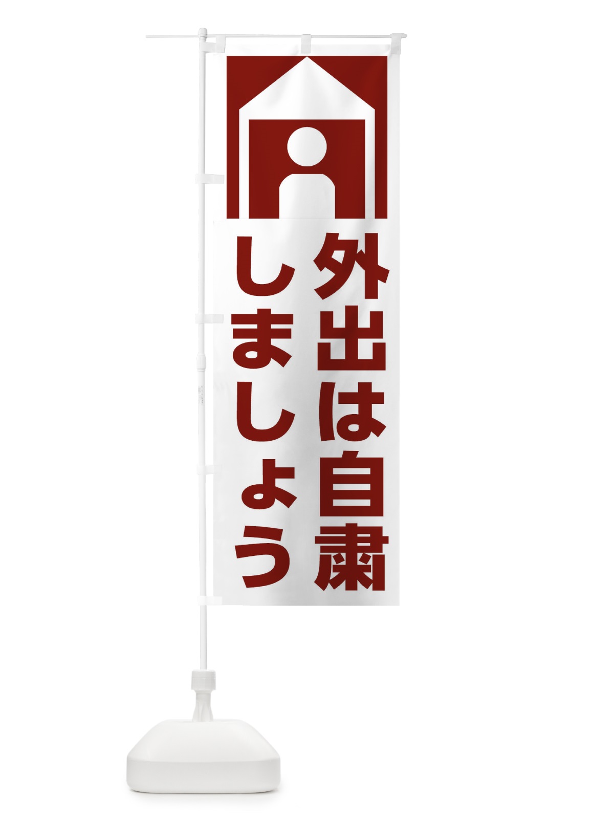 のぼり 外出自粛 のぼり旗 1ATJ(デザイン【A】)