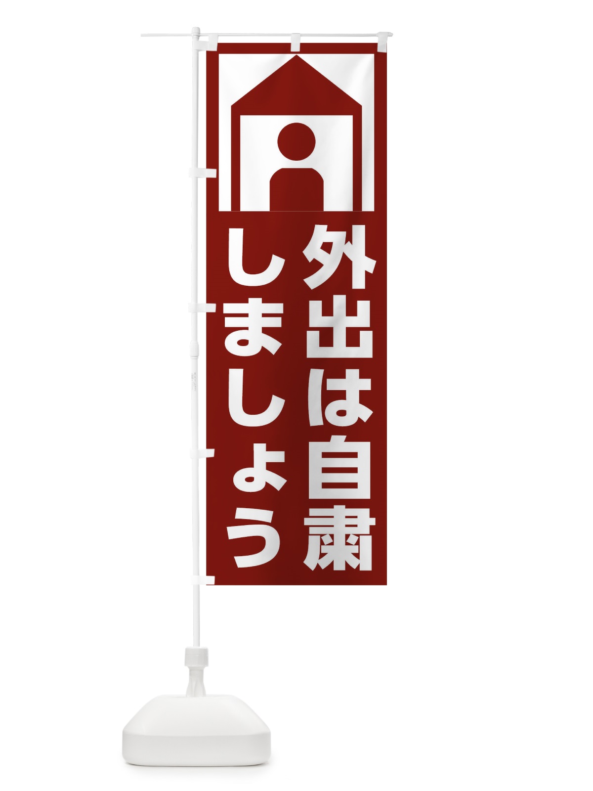 のぼり 外出自粛 のぼり旗 1ATJ(デザイン【B】)