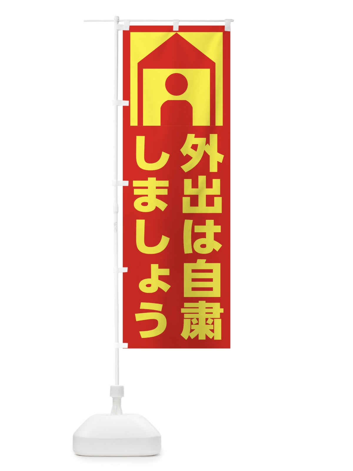 のぼり 外出自粛 のぼり旗 1ATJ(デザイン【C】)