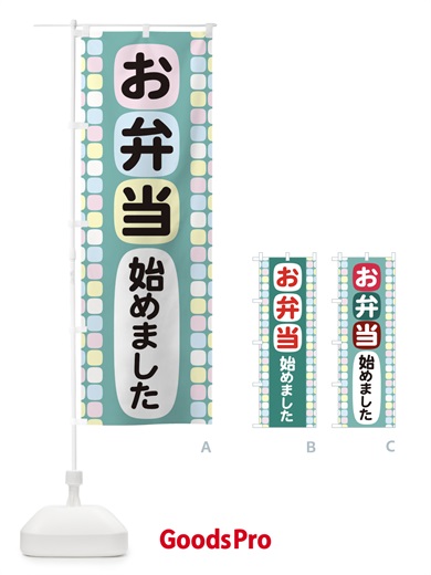 のぼり お弁当始めました のぼり旗 1ATK