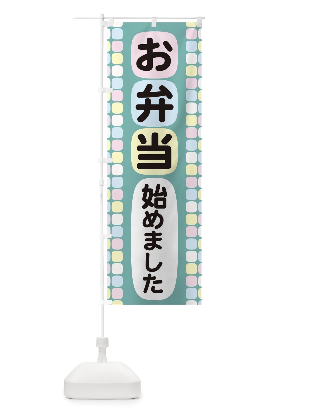 のぼり お弁当始めました のぼり旗 1ATK(デザイン【A】)