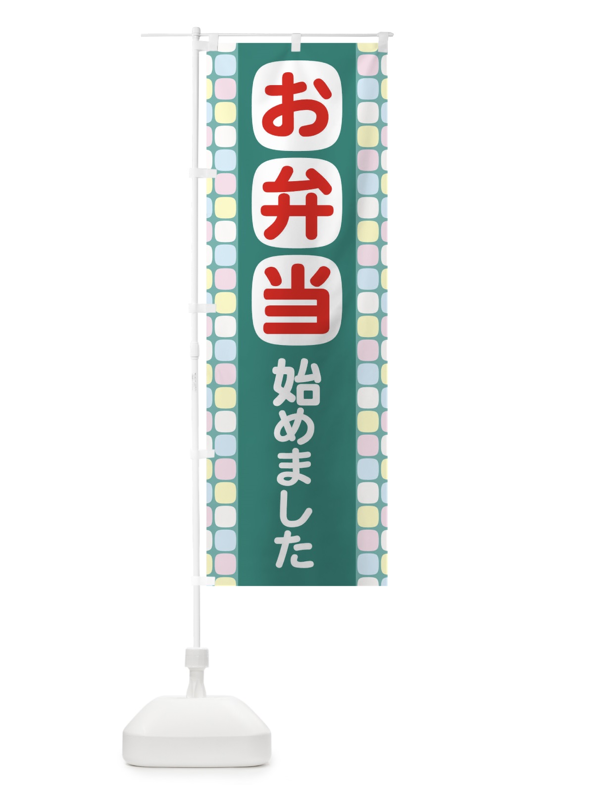 のぼり お弁当始めました のぼり旗 1ATK(デザイン【B】)