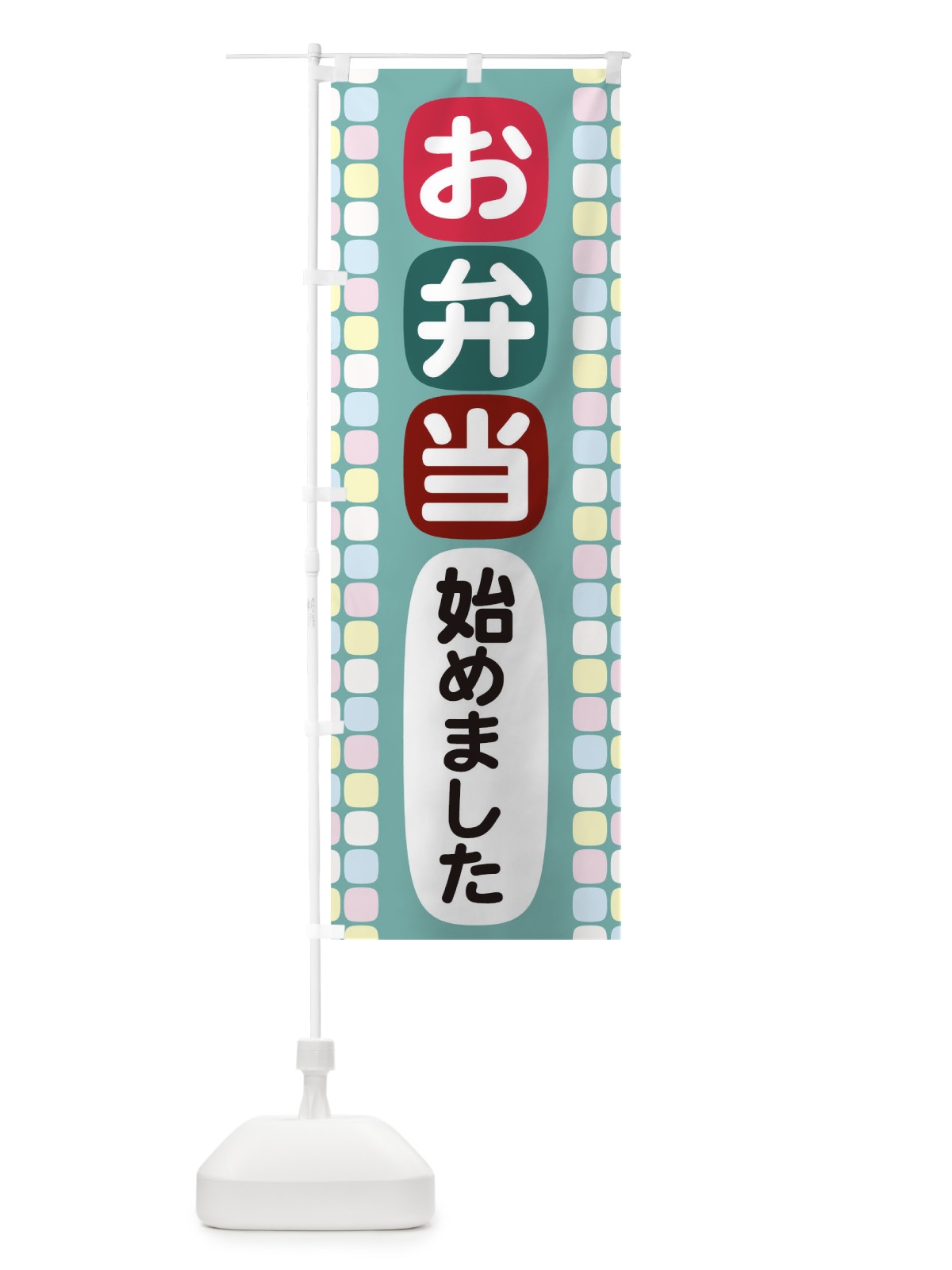 のぼり お弁当始めました のぼり旗 1ATK(デザイン【C】)