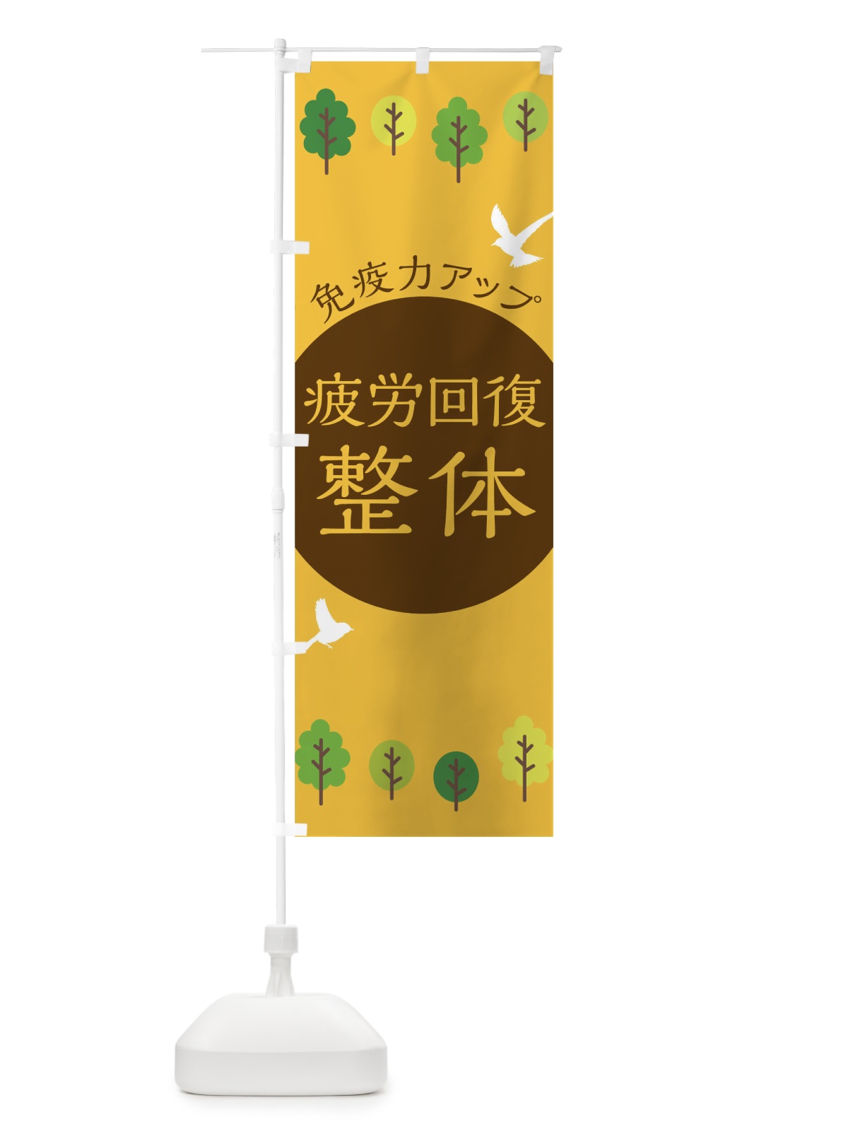 のぼり 疲労回復 のぼり旗 1ATL(デザイン【B】)
