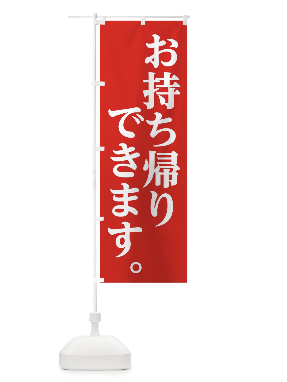 のぼり お持ち帰りできます のぼり旗 1ATT(デザイン【A】)