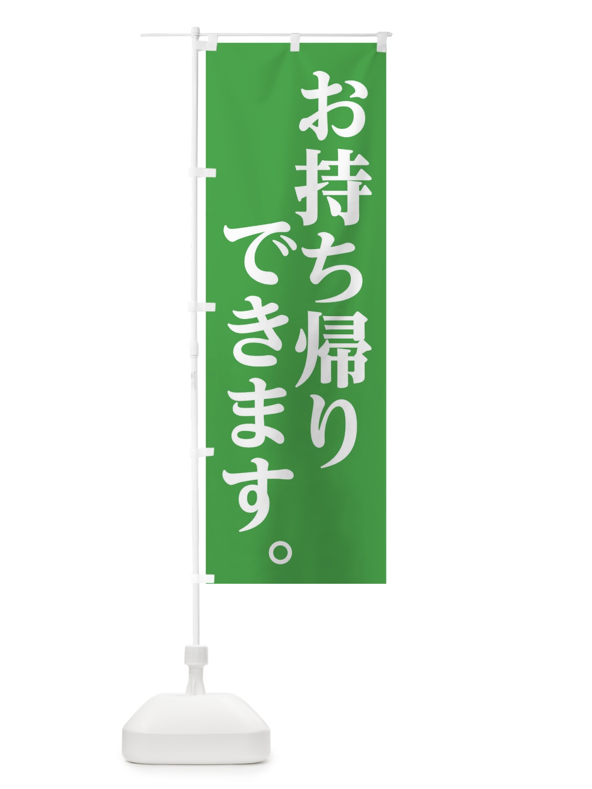 のぼり お持ち帰りできます のぼり旗 1ATT(デザイン【C】)