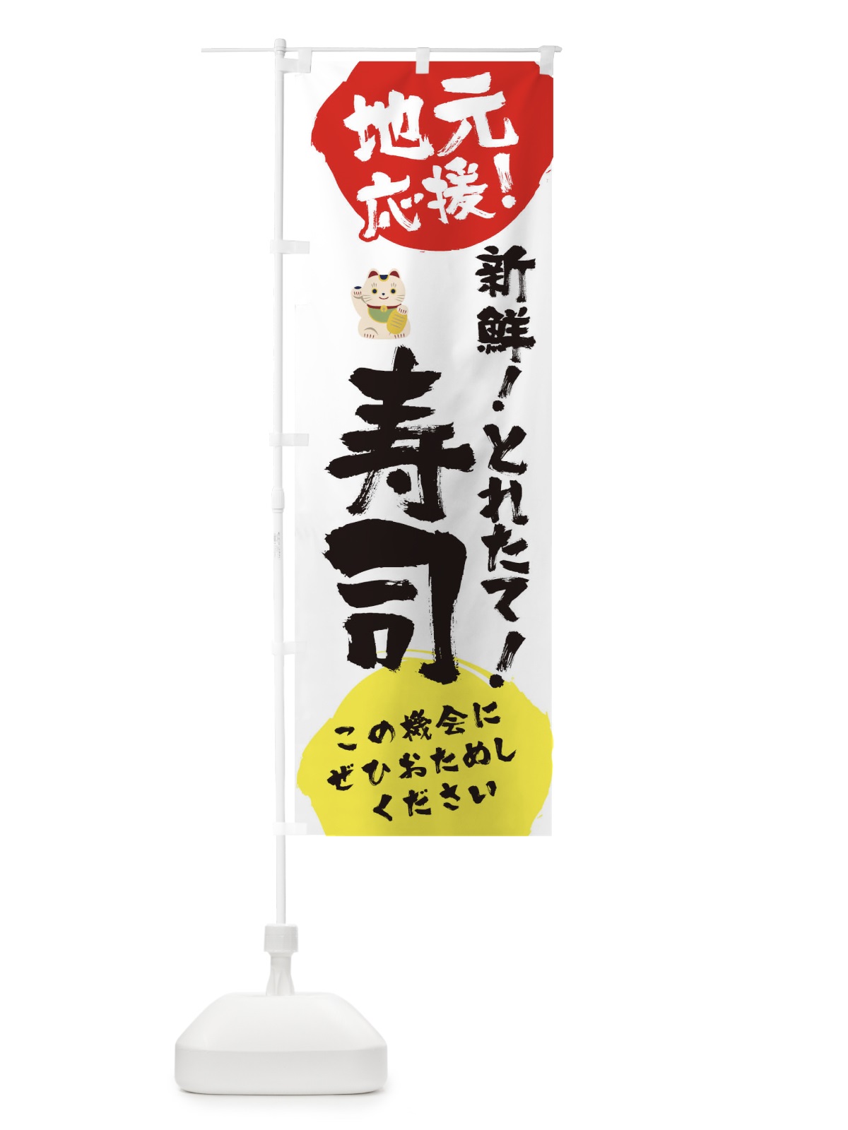 のぼり 地元応援新鮮美味寿司 のぼり旗 1ATU(デザイン【A】)