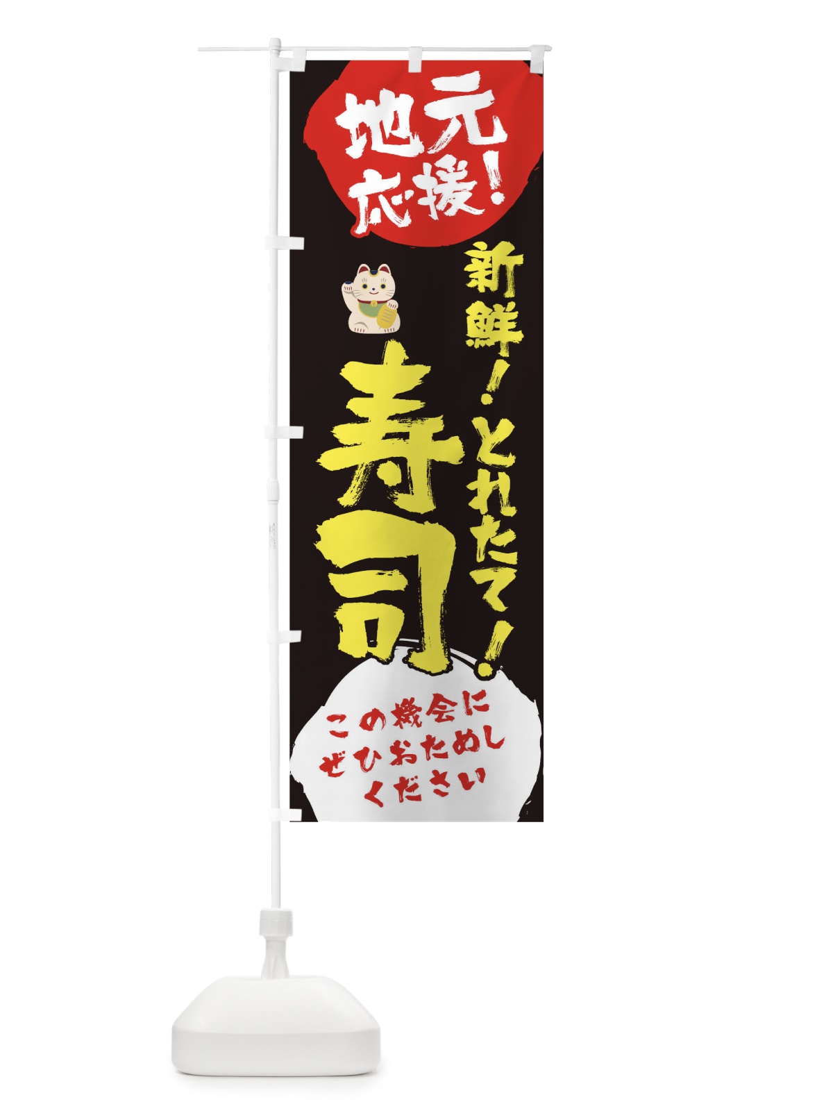 のぼり 地元応援新鮮美味寿司 のぼり旗 1ATU(デザイン【B】)
