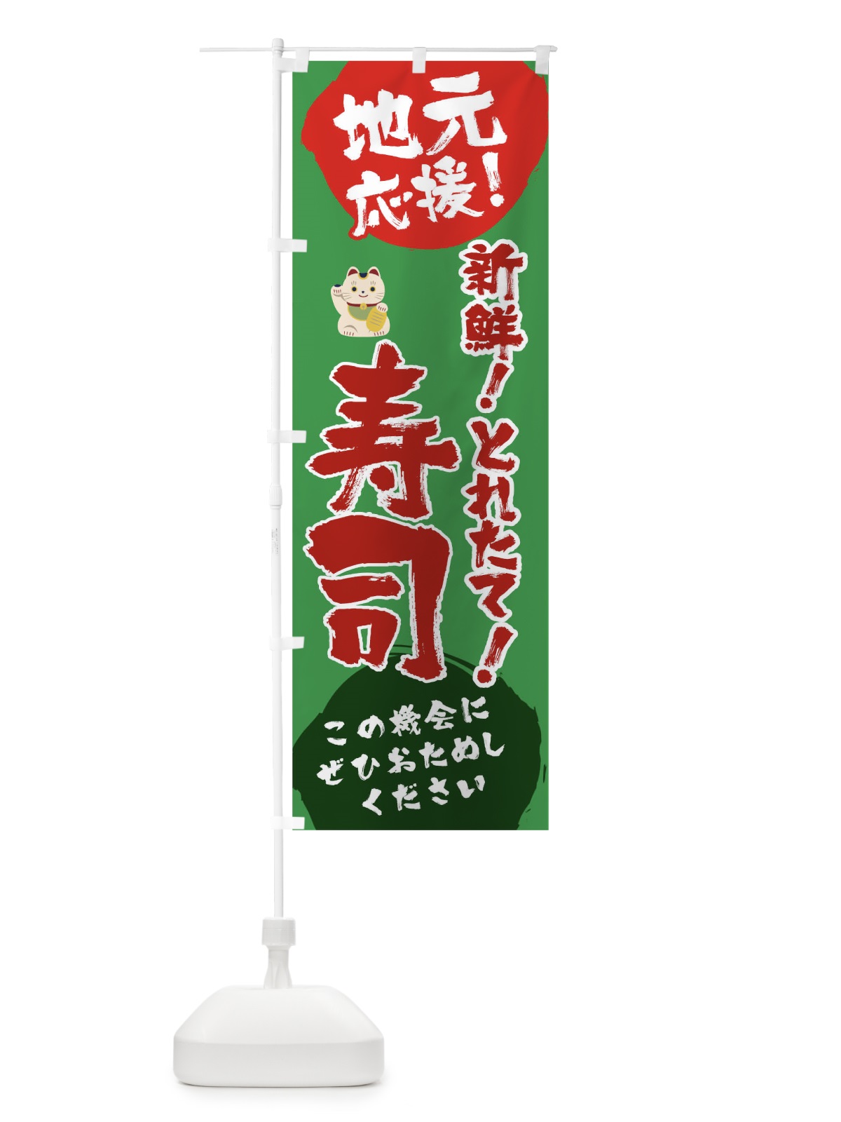 のぼり 地元応援新鮮美味寿司 のぼり旗 1ATU(デザイン【C】)