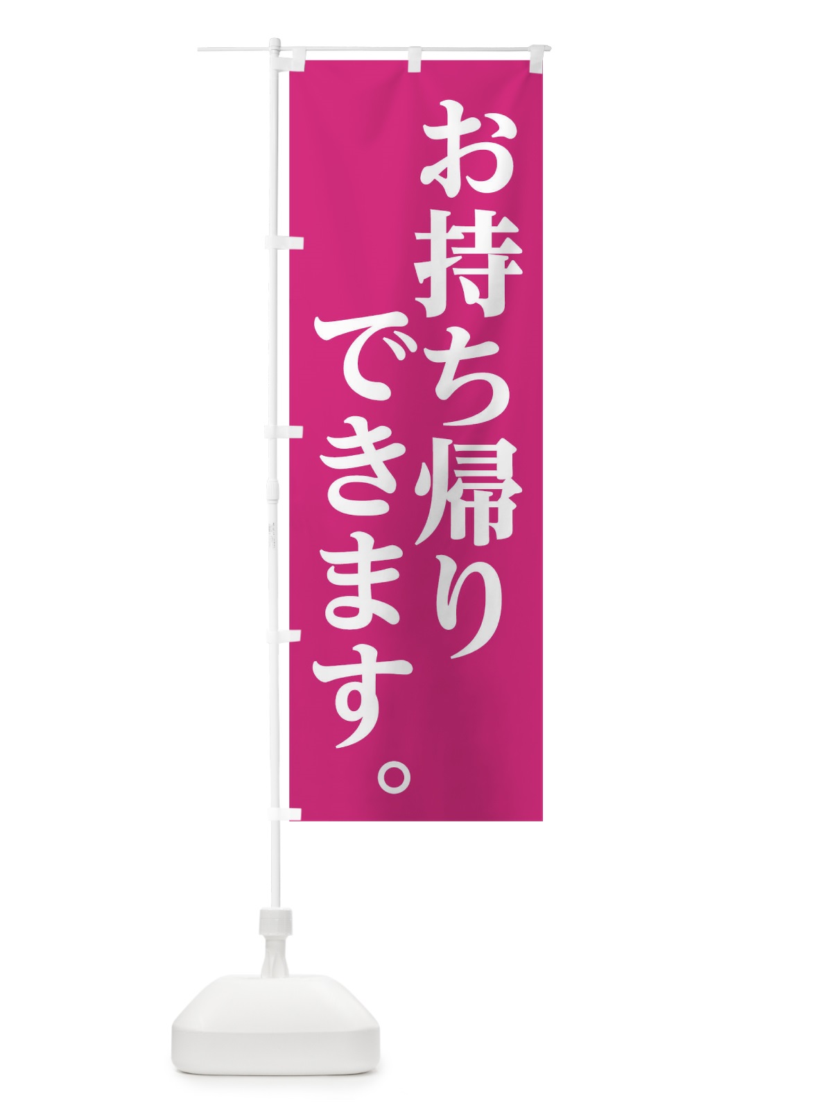 のぼり お持ち帰りできます のぼり旗 1ATY(デザイン【B】)