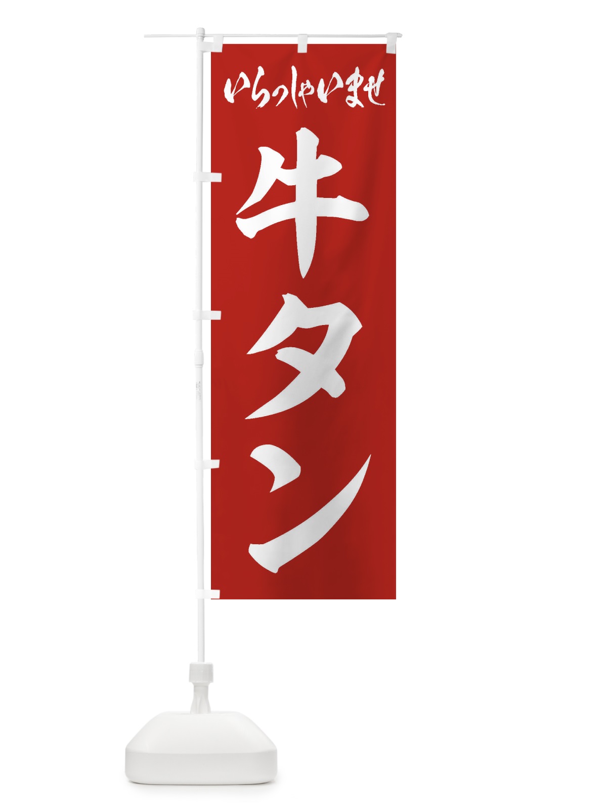 のぼり 牛タン のぼり旗 1AX0(デザイン【A】)