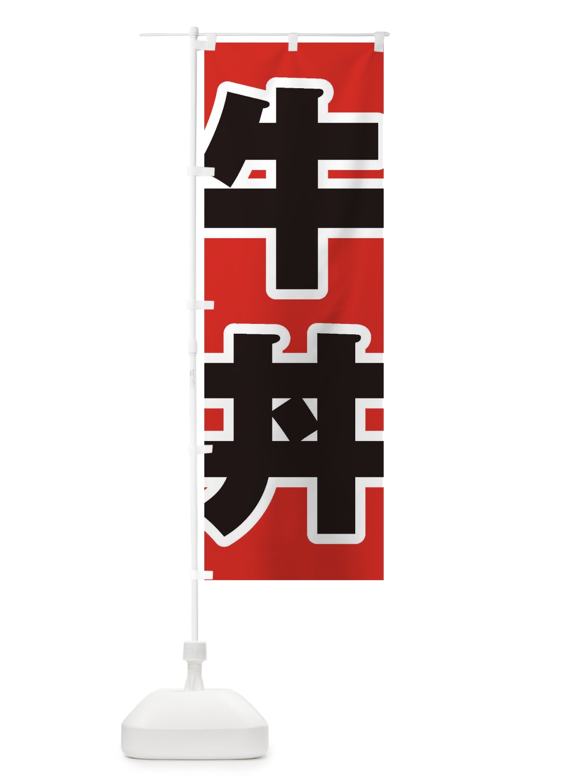 のぼり 牛丼 のぼり旗 1AX3(デザイン【A】)