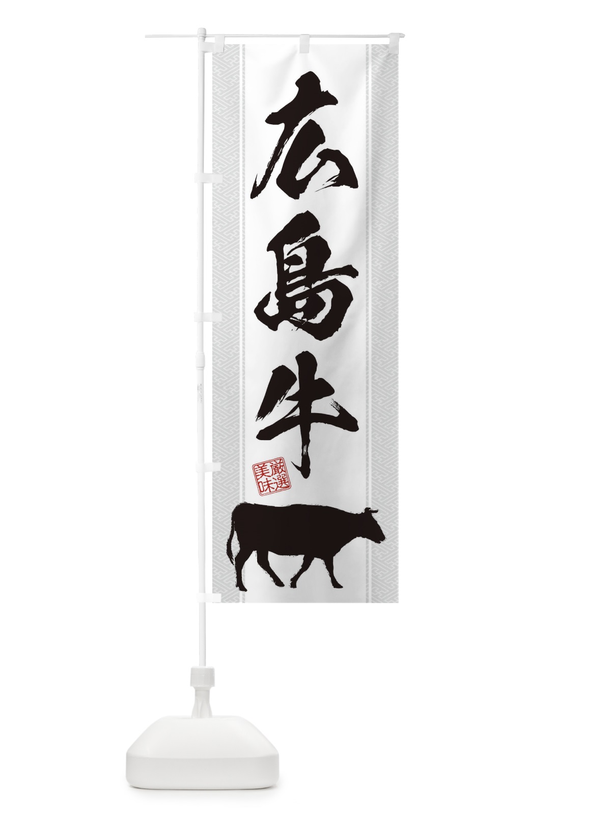 のぼり 広島牛 のぼり旗 1AX8(デザイン【B】)